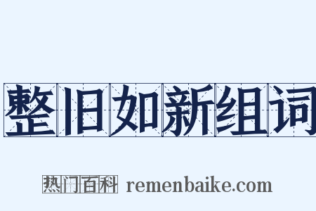 整旧如新组词是什么意思的图片